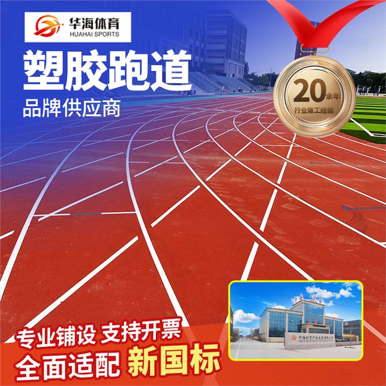 湛江市塑胶地面预制型橡胶跑道 - 哪里好